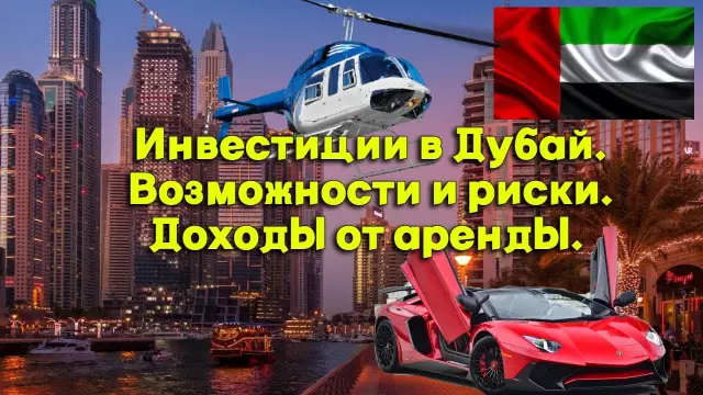 Инвестиции в Дубай: возможности и преимущества